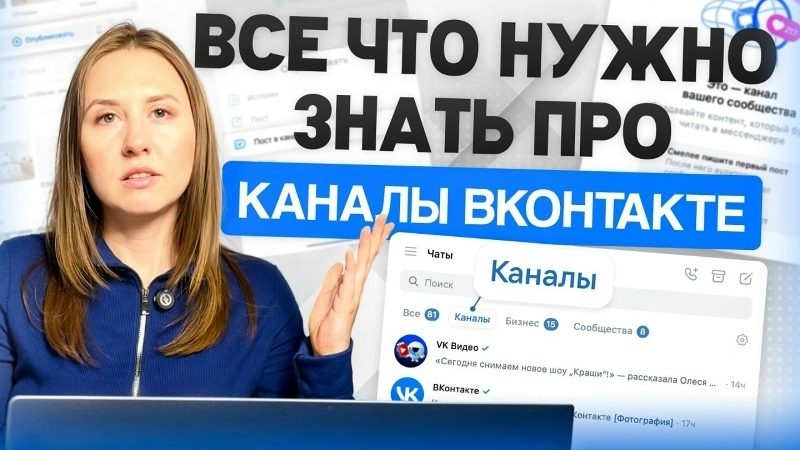 фото Каналы ВКонтакте: полный разбор — плюсы, минусы, способы использования