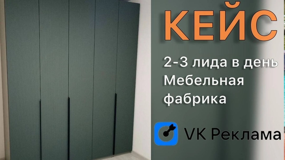 фото Стабильные заявки для мебельной фабрики из рекламы во ВКонтакте: реальный кейс и разбор ошибок