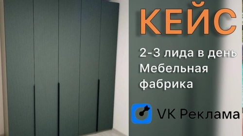 Стабильные заявки из ВК для мебельной фабрики: реальный кейс, бюджеты, лиды